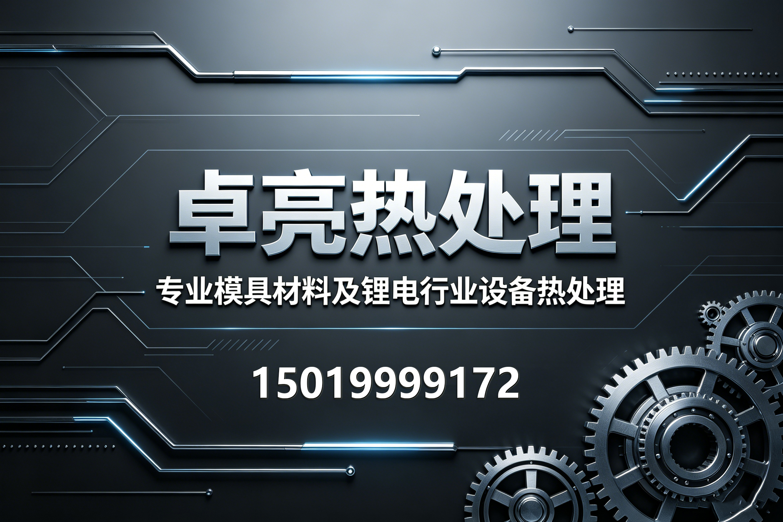 卓亮热处理阳江线上分站